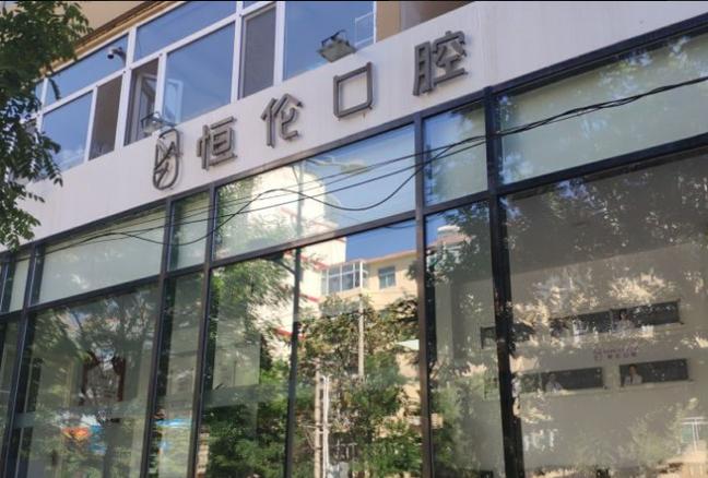 山西恒伦口腔为何更名?