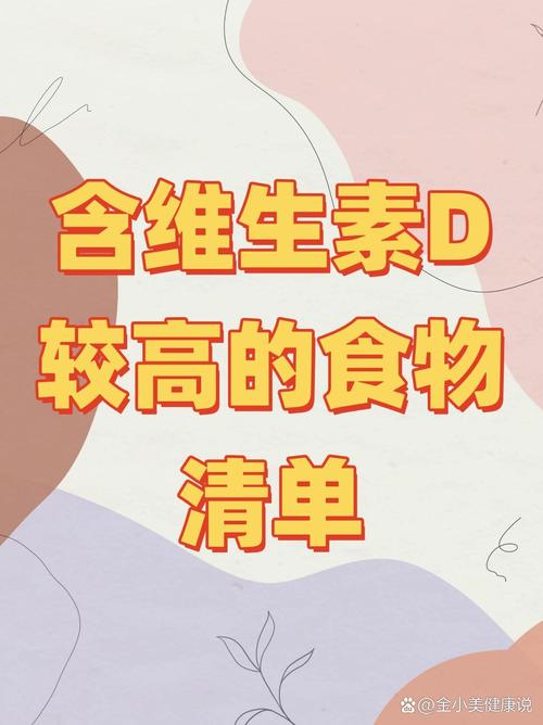 哪些食物富含维生素D含量高？