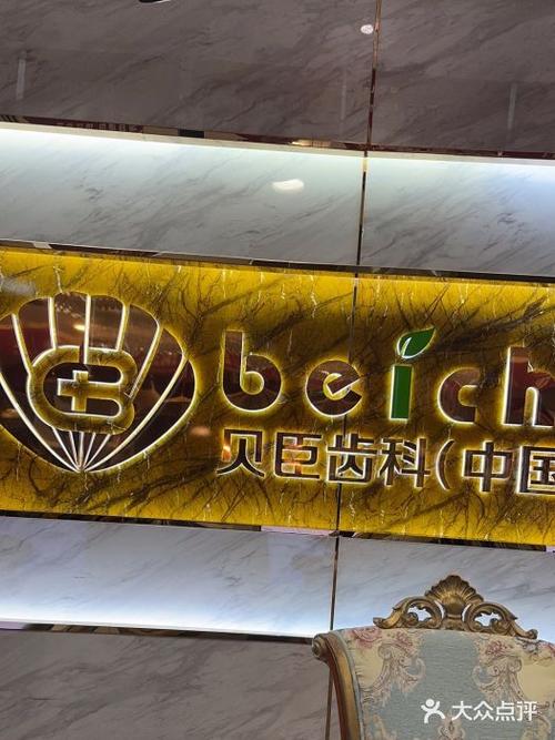 福州牙科贝臣口腔为何知名？