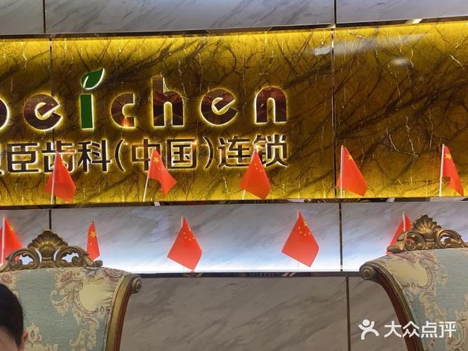 福州牙科贝臣口腔为何知名?