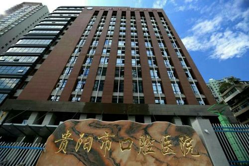 贵阳口腔医院新院地址在哪里？