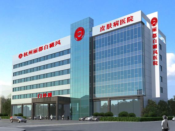 杭州治皮肤病哪家医院好?