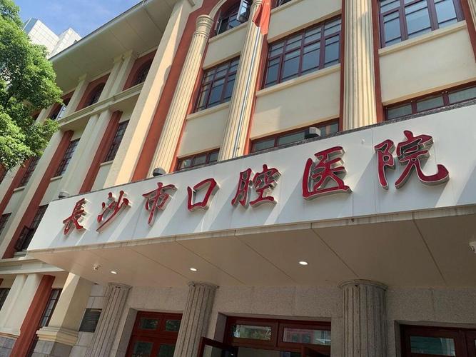 长沙口腔医院哪家好？