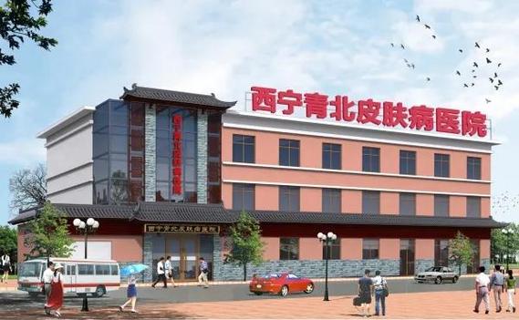 西宁皮肤科哪家好？
