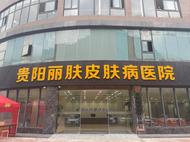 皮肤科医院哪家好?求推荐!