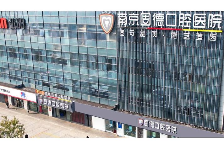 南京哪家口腔医院好?专业与口碑怎么选?