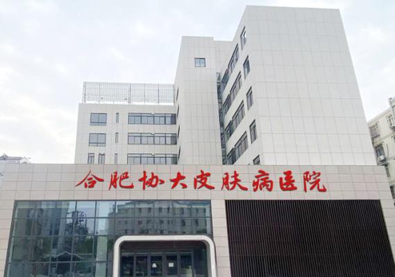 合肥哪家皮肤科医院好？