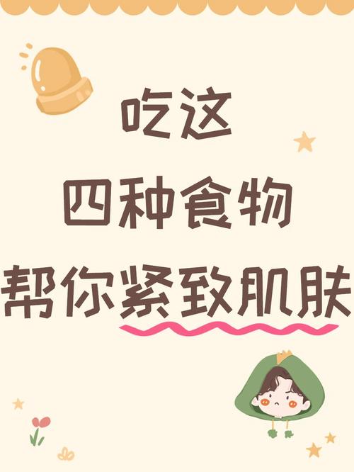 吃什么能快速紧致皮肤？