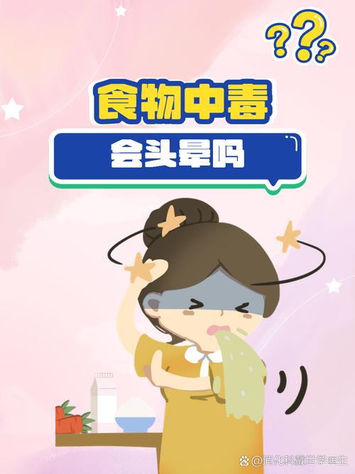 轻微食物中毒头晕怎么办？