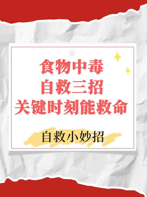 食物中毒了，怎么快速处理？