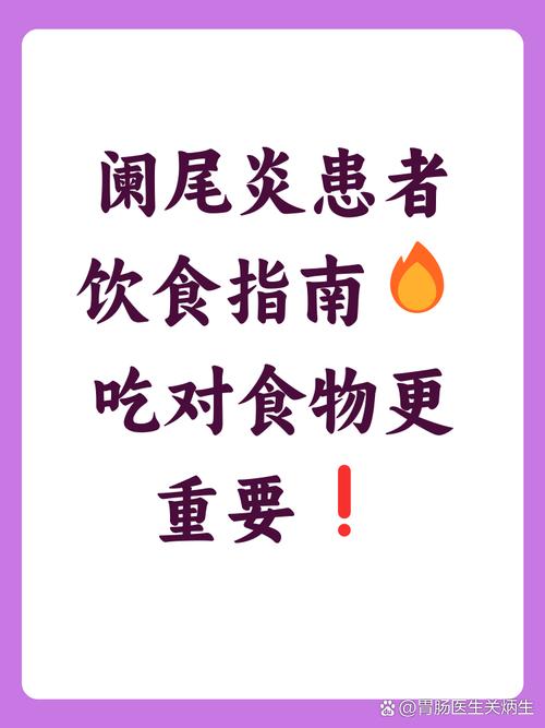 阑尾炎发作时吃什么食物最合适？