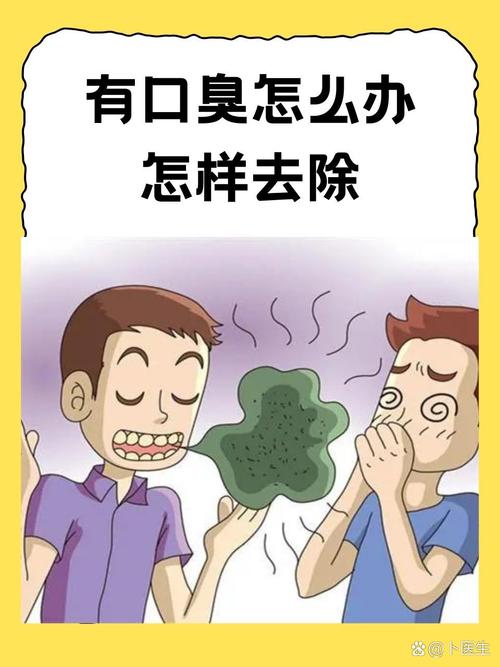 口腔黏腻、口臭是什么原因引起的?