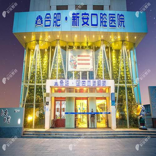 合肥新安口腔医院简介有何亮点？