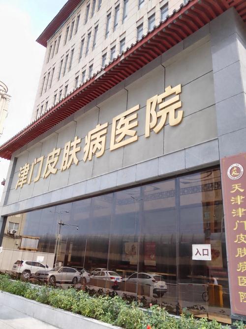 津门皮肤榜首医院如何选？