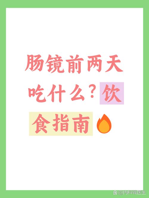 肠镜前饮食该注意什么?