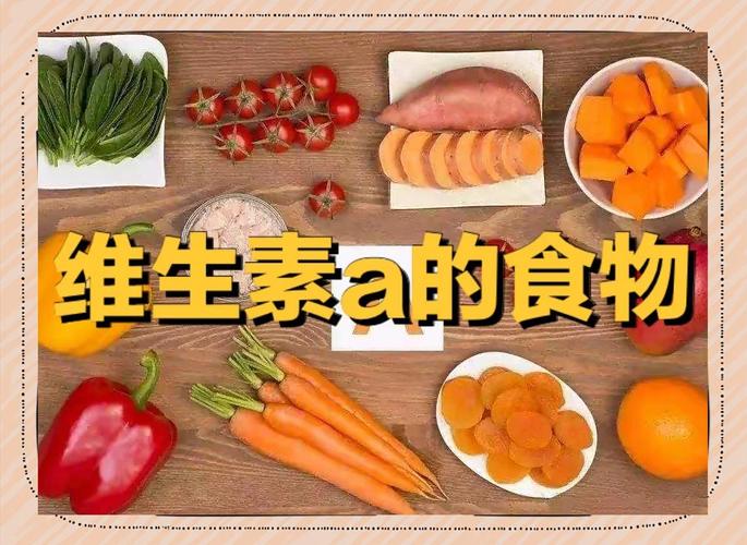哪些食物富含维生素A？