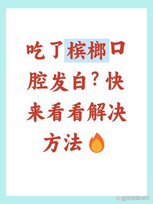 嚼槟榔伤口腔,怎么快速恢复?
