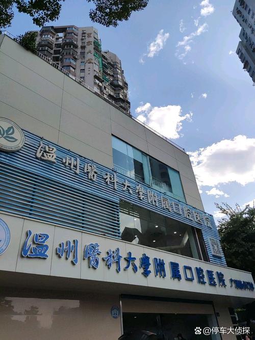 温州医大附属口腔医院哪家强？