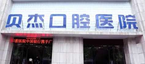 合肥贝杰口腔收费贵不贵？具体项目怎么收费？