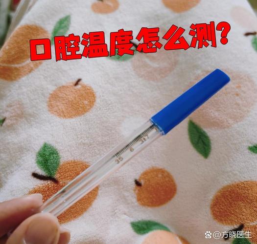 晚上口腔温度多少算正常？