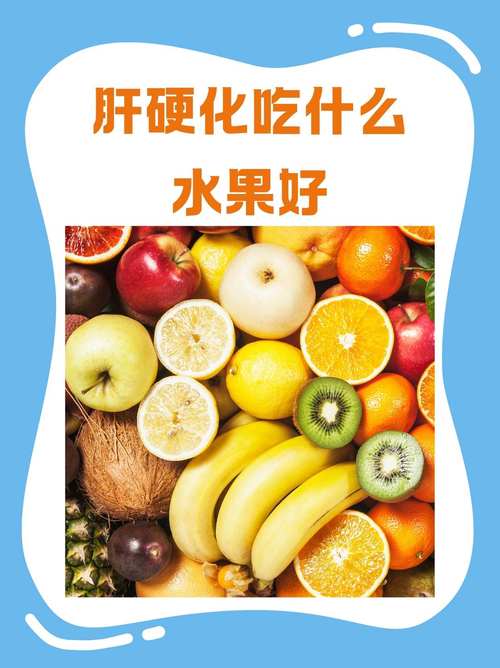 护肝保肝吃什么食物水果最有效？