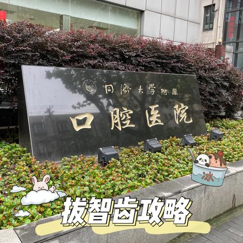 同济大学口腔附属医院哪家强?