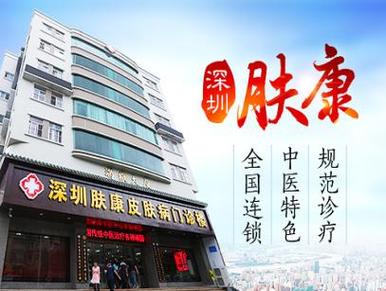 深圳肤康皮肤专科医院靠谱吗?