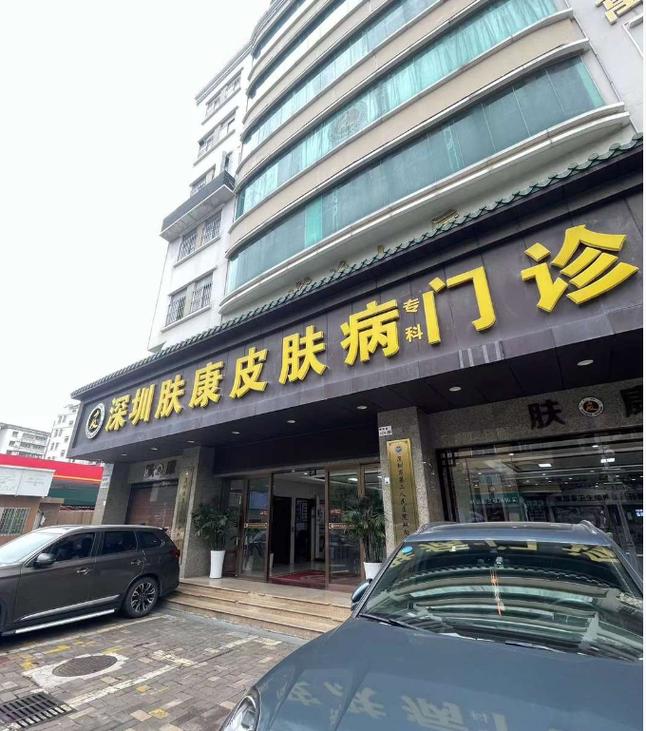 深圳肤康皮肤专科医院靠谱吗?