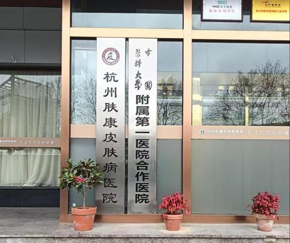 杭州皮肤病医院哪家好？