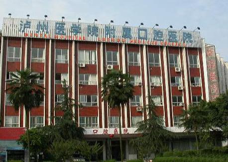 泸州医院附属口腔医院