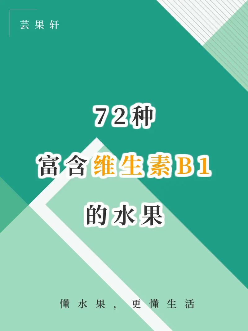 哪些食物水果富含维生素B1？