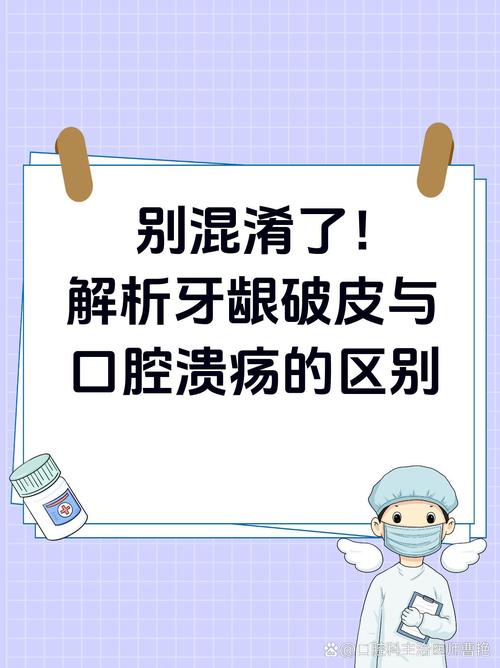 口腔破皮与溃疡的区别