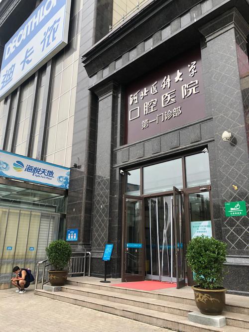 河北省口腔医院宰人吗