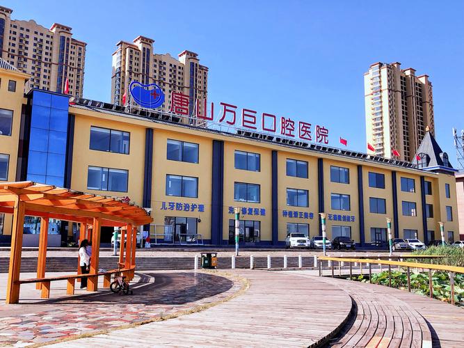 唐山市最好的口腔医院