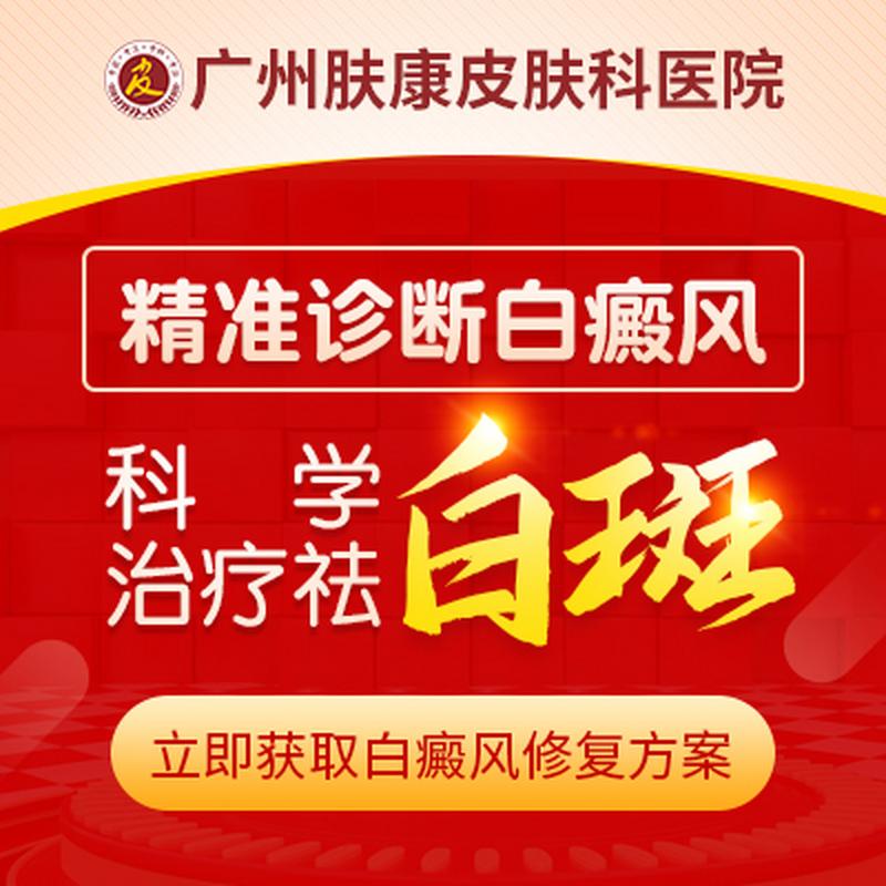广州肤康皮肤医院好吗