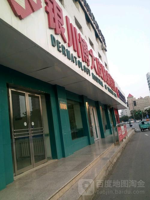 银川最好的皮肤病医院