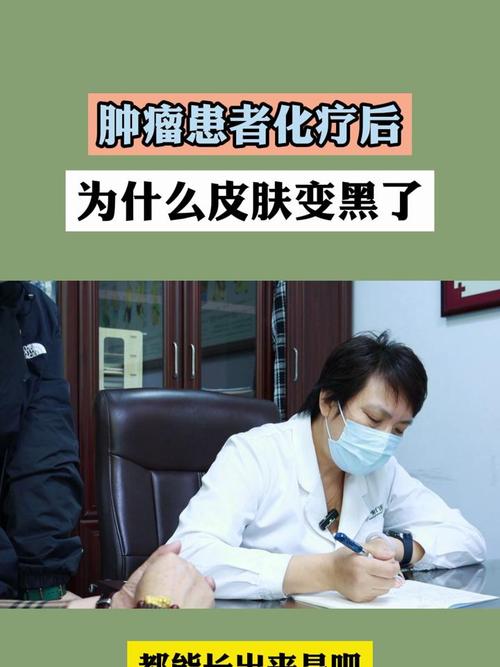 化疗后皮肤变黑怎么办