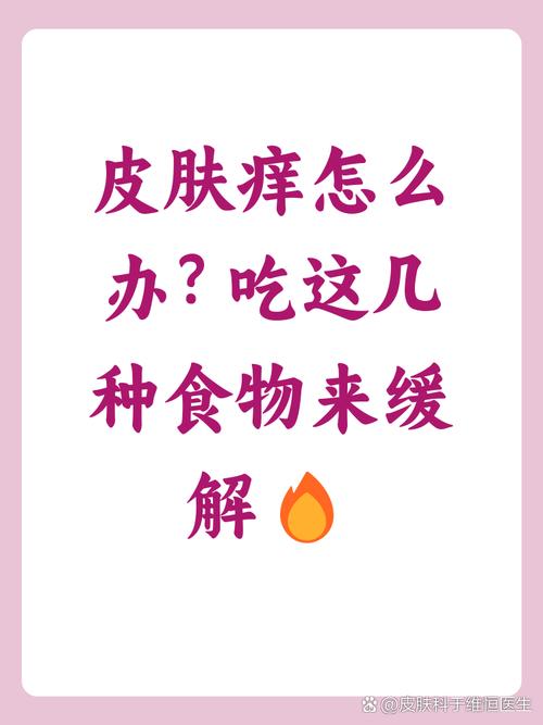 皮肤干燥瘙痒,吃这些真能缓解吗?