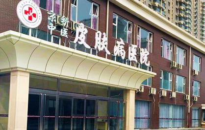 石家庄哪家皮肤科医院好?