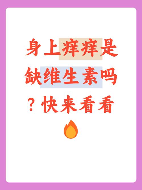 皮肤痒是缺哪种维生素?