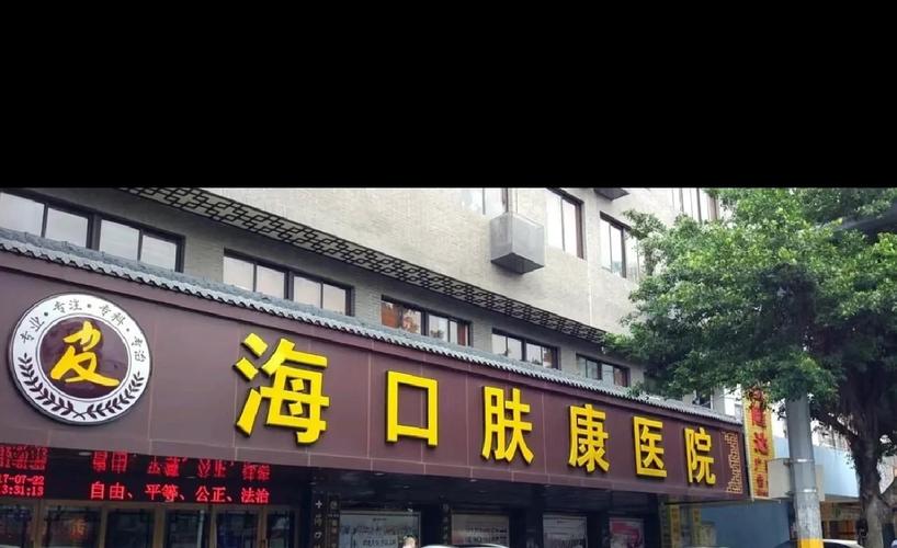 广州肤康皮肤医院地址在哪?