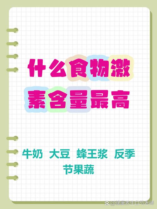 哪些食物含动物雌激素?