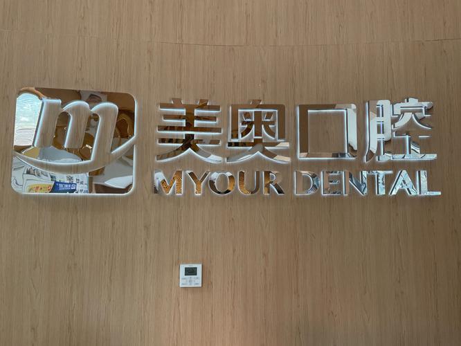 苏州美奥口腔医院招聘有何要求?