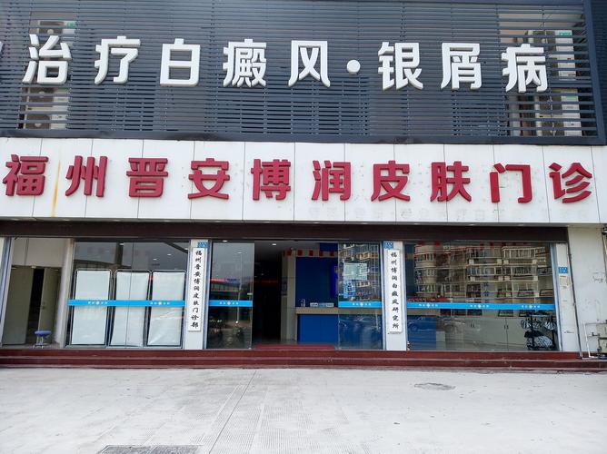 福州治皮肤病哪家医院好?
