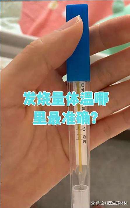 孕妇测体温,口腔和腋下哪个更准?