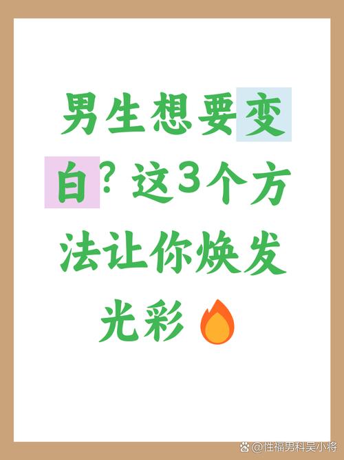 男生皮肤怎么才能变白?