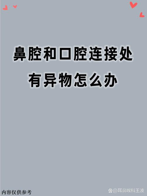 鼻腔口腔连接处为何总发苦?