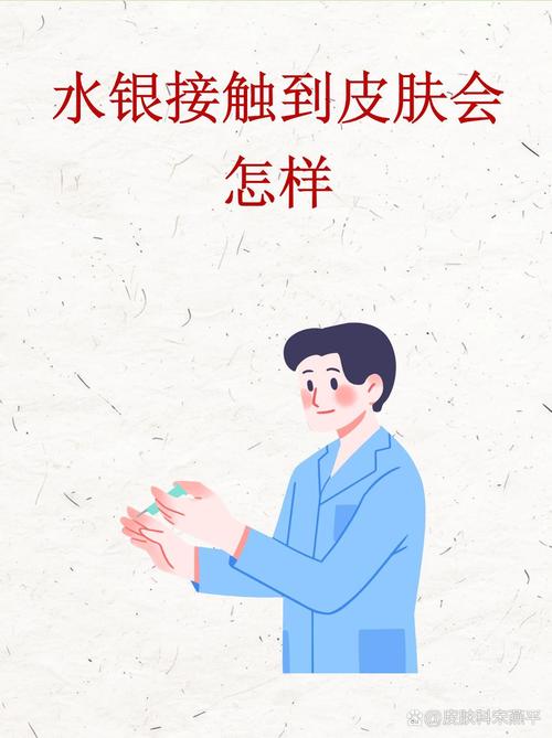 水银沾皮肤了?紧急处理该怎么做?