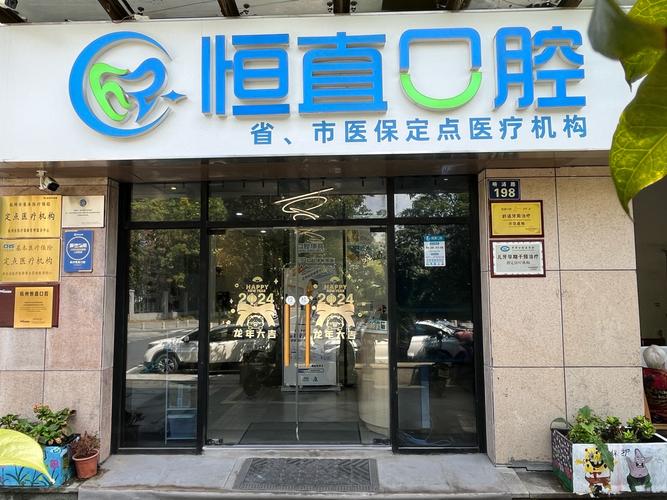 烟台福山仁爱口腔医院靠谱吗?