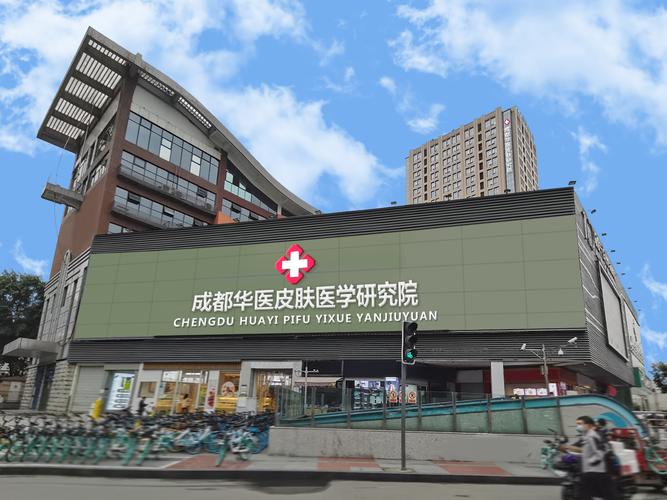 四川最好的皮肤科医院是哪家?